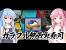 【デイブ・ザ・ダイバー】コトノハ姉妹とバンチョ寿司 1皿目～カラフル熱帯魚寿司～【VOICEROID実況プレイ】