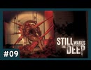 船の中が大変なことになってました #09【STILL WAKES THE DEEP】