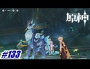 浮錦仙人のお見舞いに行くってよ〖原神〗#133