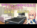 【ソフトウェアトーク劇場】アラフォーゆかりさんとその仲間たち#1～4　飲み会　あとがき