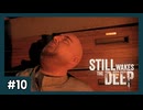 ロイ！起きロイ！ #10【STILL WAKES THE DEEP】