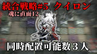 【アークナイツ】クイロン戦で3人しか配置出来ないんだけどどうすればいい？【統合戦略#5　魂に直面12】