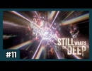 世界と家族を守るために！ #11【STILL WAKES THE DEEP】
