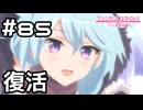 【実況】シェフィ復活！【プリコネR｜メインストーリー 3部】#85
