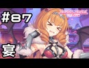 【実況】アラクネ討伐の宴【プリコネR｜メインストーリー 3部】#87