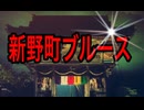 【ネタです‥ 歌ってみた】新野町ブルース／スティーブ菰江田とフォーリズムズ《替え歌》 元歌:宗右衛門町ブルース)