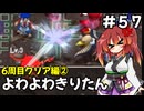 【トルネコ3】よわよわきりたん_♯57【封素ガーゴイルNG集】
