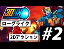 【実況】ロックマンX風 ローグライクアクション「30XX」でたわむれる Part2