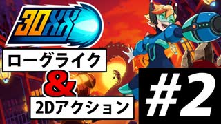 実況】ロックマンX風 ローグライクアクション「30XX」で