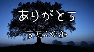 GUMI - ありがとう