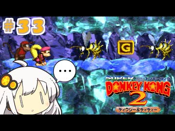 【スーパードンキーコング２】あかりちゃんのクレムリン島探訪記＃３３