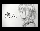 Tao - 病人 / 初音ミク MV