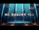 【Fate/Grand Order】人類裁決法廷トリニティ・メタトロニオス 第12歌