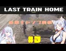 【Last Train Home】イタコとつくよみちゃんで列車で国へ帰ろう#3【VOICEROID＆A.I.VOICE実況】