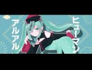 フジミヤマコト - ヒューマンアルアル feat.初音ミク / Human AruAru