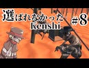 【kenshi】 選ばれなかったkenshi　Part8【Cevioボイロ実況・遊劇場】