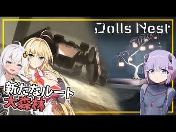 【Dolls Nest】#04 雫ちゃん、新たなルート、大森林に挑む(VOICEROID実況)
