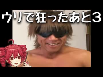 ウリで狂ったあと3feat.VOICEPEAK重音テト