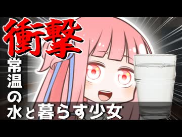 なぜ琴葉茜は常温の水に執着するのか！？【VOICEROID劇場】