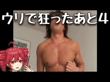 ウリで狂ったあと4feat.VOICEPEAK重音テト
