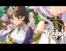 【陰陽】 原神をプレイしてみた　part247