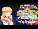 育め！『牧場物語 3つの里の大切な友だち』実況　その170