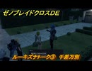 ゼノブレイドクロスDE　ルーキズナトーク③　千差万別　＃７９３　【XenobladeX Definitive Edition】