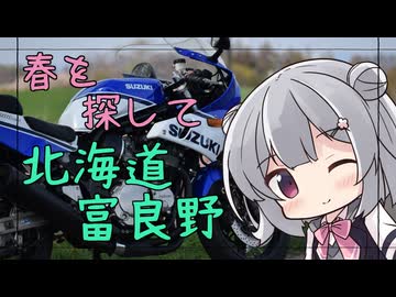 何はなくとも走りましょう。２０走目【春を探して富良野ツーリング】