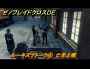 ゼノブレイドクロスDE　ルーキズナトーク④　亡羊之嘆　＃７９４　【XenobladeX Definitive Edition】