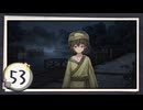 実況 ◇ 飢えた子羊 ◇ 第53幕