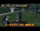 ゼノブレイドクロスDE　ルーキズナトーク⑤　面壁九年　＃７９５　【XenobladeX Definitive Edition】