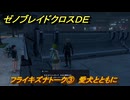 ゼノブレイドクロスDE　フライキズナトーク③　愛犬とともに　＃７９８　【XenobladeX Definitive Edition】