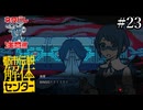 その怪異、解き明かします【都市伝説解体センター】実況プレイpart23