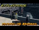 ゼノブレイドクロスDE　フライキズナトーク⑤　喪失のうめかた　＃８００　【XenobladeX Definitive Edition】