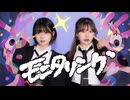 【愛梨×ニトラ】モニタリング【踊ってみた】