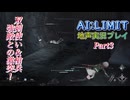 【AI:LIMIT 無限機兵】Part3：強敵との激突！ 壊れた機兵と迷える槍兵を打ち破れ！【地声実況】