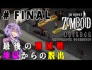 ゆかりさんは高層ビルから脱出したい！#FinalEpisode【Project Zomboid】