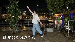 【あーぎゅ】彗星になれたなら【踊ってみた】