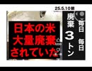25・5・10  米高で庶民が困っている時に　廃棄とは？