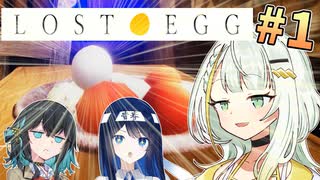 【LOST EGG】ミヤバミツノタマゴ＃1