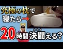 究極の枕で寝れば、32歳男性は20時間連続で決闘うことができるのか？