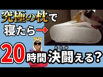 究極の枕で寝れば、32歳男性は20時間連続で決闘うことができるのか？