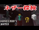 【Minecraft】ちょっと地獄行ってくるわ【part11】