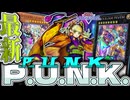 【遊戯王マスターデュエル】 強化されて超絶フィーバー！毎日がエブリデイ！ 『P.U.N.K.』 【ゆっくり解説】
