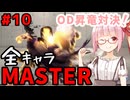 【スト6】いきいきと全キャラマスターを目指すアカネちゃん Part10「ケンその4」【VOICEROID実況】【琴葉姉妹】
