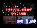 ファイアーエムブレム　トラキア776　自重せず攻略解説　パート25