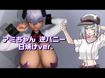 フィギュアを見る語る葦江音綺　アミちゃん逆バニー編