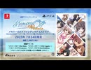 歴代ファンディスク集『メモリーズオフ ファンディスク ヒストリア』（Switch／PS4）2025年7月24日発売！