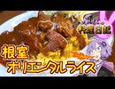 根室名物オリエンタルライスを作ってみたら激辛料理になっちゃいました……！【VOICEROIDキッチン】