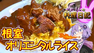 根室名物オリエンタルライスを作ってみたら激辛料理になっちゃいました……！【VOICEROIDキッチン】